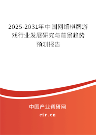 2025-2031年中國(guó)網(wǎng)絡(luò)棋牌游戲行業(yè)發(fā)展研究與前景趨勢(shì)預(yù)測(cè)報(bào)告