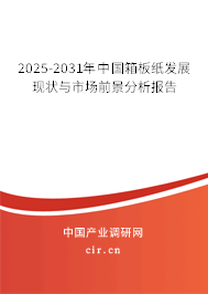 2025-2031年中國箱板紙發(fā)展現(xiàn)狀與市場前景分析報告