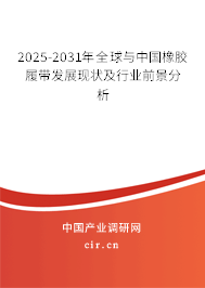 2025-2031年全球與中國橡膠履帶發(fā)展現(xiàn)狀及行業(yè)前景分析