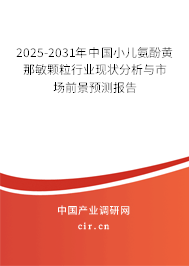 2025-2031年中國小兒氨酚黃那敏顆粒行業(yè)現(xiàn)狀分析與市場前景預(yù)測報(bào)告