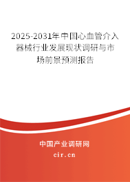 2025-2031年中國心血管介入器械行業(yè)發(fā)展現(xiàn)狀調(diào)研與市場(chǎng)前景預(yù)測(cè)報(bào)告