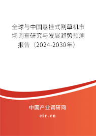 全球與中國懸掛式割草機市場調(diào)查研究與發(fā)展趨勢預(yù)測報告（2024-2030年）