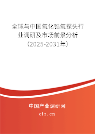 全球與中國(guó)氧化鋯氧探頭行業(yè)調(diào)研及市場(chǎng)前景分析（2025-2031年）