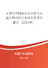 全球與中國(guó)醫(yī)療高壓氧氣設(shè)備市場(chǎng)調(diào)研與發(fā)展前景預(yù)測(cè)報(bào)告（2025年）