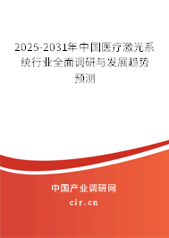 2025-2031年中國醫(yī)療激光系統(tǒng)行業(yè)全面調研與發(fā)展趨勢預測