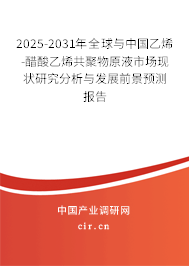 2025-2031年全球與中國(guó)乙烯-醋酸乙烯共聚物原液市場(chǎng)現(xiàn)狀研究分析與發(fā)展前景預(yù)測(cè)報(bào)告