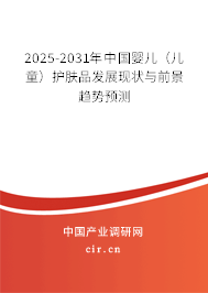 2025-2031年中國嬰兒（兒童）護(hù)膚品發(fā)展現(xiàn)狀與前景趨勢預(yù)測
