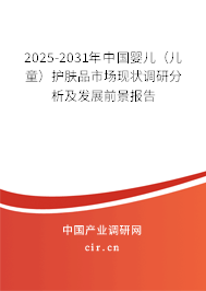 2025-2031年中國嬰兒（兒童）護膚品市場現(xiàn)狀調(diào)研分析及發(fā)展前景報告