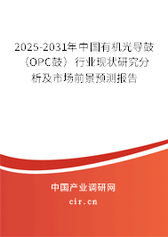 2025-2031年中國有機光導鼓（OPC鼓）行業(yè)現(xiàn)狀研究分析及市場前景預測報告