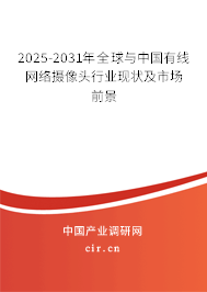 2025-2031年全球與中國有線網(wǎng)絡攝像頭行業(yè)現(xiàn)狀及市場前景