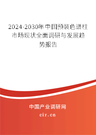 2024-2030年中國預(yù)裝色譜柱市場現(xiàn)狀全面調(diào)研與發(fā)展趨勢報告