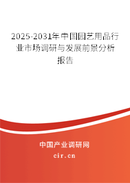 2025-2031年中國園藝用品行業(yè)市場調研與發(fā)展前景分析報告
