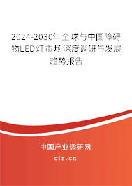 2024-2030年全球與中國障礙物L(fēng)ED燈市場深度調(diào)研與發(fā)展趨勢報告