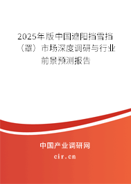 2025年版中國遮陽擋雪擋（罩）市場(chǎng)深度調(diào)研與行業(yè)前景預(yù)測(cè)報(bào)告