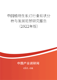 中國植物生長燈行業(yè)現(xiàn)狀分析與發(fā)展前景研究報告（2022年版）
