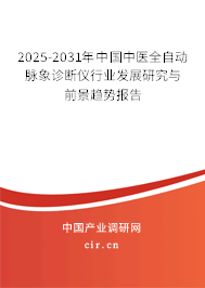 2025-2031年中國(guó)中醫(yī)全自動(dòng)脈象診斷儀行業(yè)發(fā)展研究與前景趨勢(shì)報(bào)告