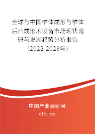 全球與中國(guó)椎體成形與椎體后凸成形術(shù)設(shè)備市場(chǎng)現(xiàn)狀調(diào)研與發(fā)展趨勢(shì)分析報(bào)告（2022-2028年）