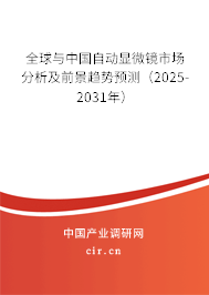 全球與中國自動顯微鏡市場分析及前景趨勢預(yù)測（2025-2031年）