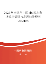 2025年全球與中國abs膠水市場現(xiàn)狀調(diào)研與發(fā)展前景預(yù)測分析報告