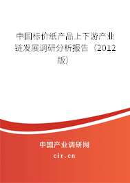 中國標(biāo)價(jià)紙產(chǎn)品上下游產(chǎn)業(yè)鏈發(fā)展調(diào)研分析報(bào)告（2012版）