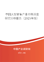 中國大型客車產(chǎn)業(yè)市場深度研究分析報(bào)告（2025年版）