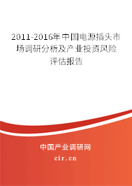 2011-2016年中國電源插頭市場調(diào)研分析及產(chǎn)業(yè)投資風險評估報告