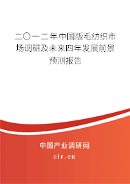 二〇一二年中國版毛紡織市場調(diào)研及未來四年發(fā)展前景預(yù)測報告