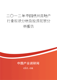 二〇一二年中國(guó)杭州房地產(chǎn)行業(yè)現(xiàn)狀分析及投資前景分析報(bào)告
