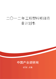二〇一二年工程塑料項(xiàng)目商業(yè)計(jì)劃書(shū)