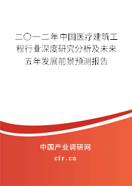 二〇一二年中國醫(yī)療建筑工程行業(yè)深度研究分析及未來五年發(fā)展前景預(yù)測報告