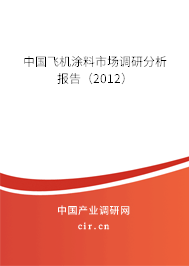 中國飛機涂料市場調(diào)研分析報告（2012）
