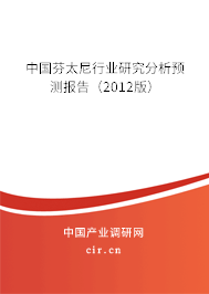 中國芬太尼行業(yè)研究分析預(yù)測報告（2012版）