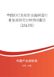 中國幻燈及投影設(shè)備制造行業(yè)發(fā)展研究分析預(yù)測報告（2013版）