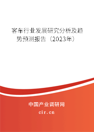 客車行業(yè)發(fā)展研究分析及趨勢預(yù)測報(bào)告（2023年）