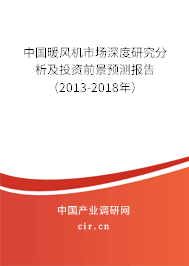 中國(guó)暖風(fēng)機(jī)市場(chǎng)深度研究分析及投資前景預(yù)測(cè)報(bào)告（2013-2018年）