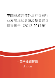 中國弱激光體外治療儀器行業(yè)發(fā)展現(xiàn)狀調(diào)研及投資建議指導(dǎo)報告（2012-2017年）