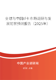 全球與中國(guó)tf卡市場(chǎng)調(diào)研與發(fā)展前景預(yù)測(cè)報(bào)告（2025年）