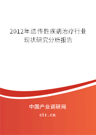 2012年遺傳性疾病治療行業(yè)現(xiàn)狀研究分析報(bào)告
