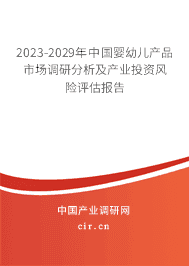 2023-2029年中國(guó)嬰幼兒產(chǎn)品市場(chǎng)調(diào)研分析及產(chǎn)業(yè)投資風(fēng)險(xiǎn)評(píng)估報(bào)告