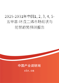 2025-2031年中國1, 2, 3, 4, 5-五甲基-環(huán)戊二烯市場現(xiàn)狀與前景趨勢預測報告
