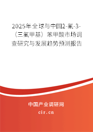 2025年全球與中國(guó)2-氟-3-（三氟甲基）苯甲酸市場(chǎng)調(diào)查研究與發(fā)展趨勢(shì)預(yù)測(cè)報(bào)告