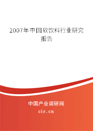 2007年中國軟飲料行業(yè)研究報(bào)告