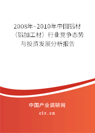 2008年~2010年中國(guó)鋁材（鋁加工材）行業(yè)競(jìng)爭(zhēng)態(tài)勢(shì)與投資發(fā)展分析報(bào)告