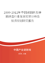 2009-2012年中國緊固件及彈簧制造行業(yè)發(fā)展前景分析及投資規(guī)劃研究報(bào)告