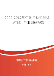 2009-2012年中國自動柜員機（ATM）產(chǎn)業(yè)調(diào)研報告