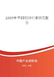 2009年中國鉛鋅行業(yè)研究報告