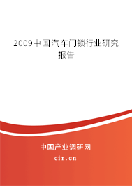 2009中國汽車門鎖行業(yè)研究報告