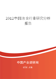 2012中國冶金行業(yè)研究分析報(bào)告
