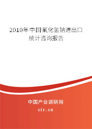 2010年中國(guó)氟化氫鈉進(jìn)出口統(tǒng)計(jì)咨詢報(bào)告