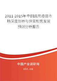 2011-2015年中國獸用疫苗市場深度剖析與供需形勢發(fā)展預測分析報告